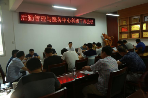20180820后勤中心召开党务工作推进会暨暑期科级干部会494.png 20180820后勤中心召开党务工作推进会暨暑期科级干部会494.png
