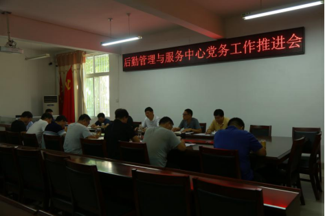 20180820后勤中心召开党务工作推进会暨暑期科级干部会493.png 20180820后勤中心召开党务工作推进会暨暑期科级干部会493.png