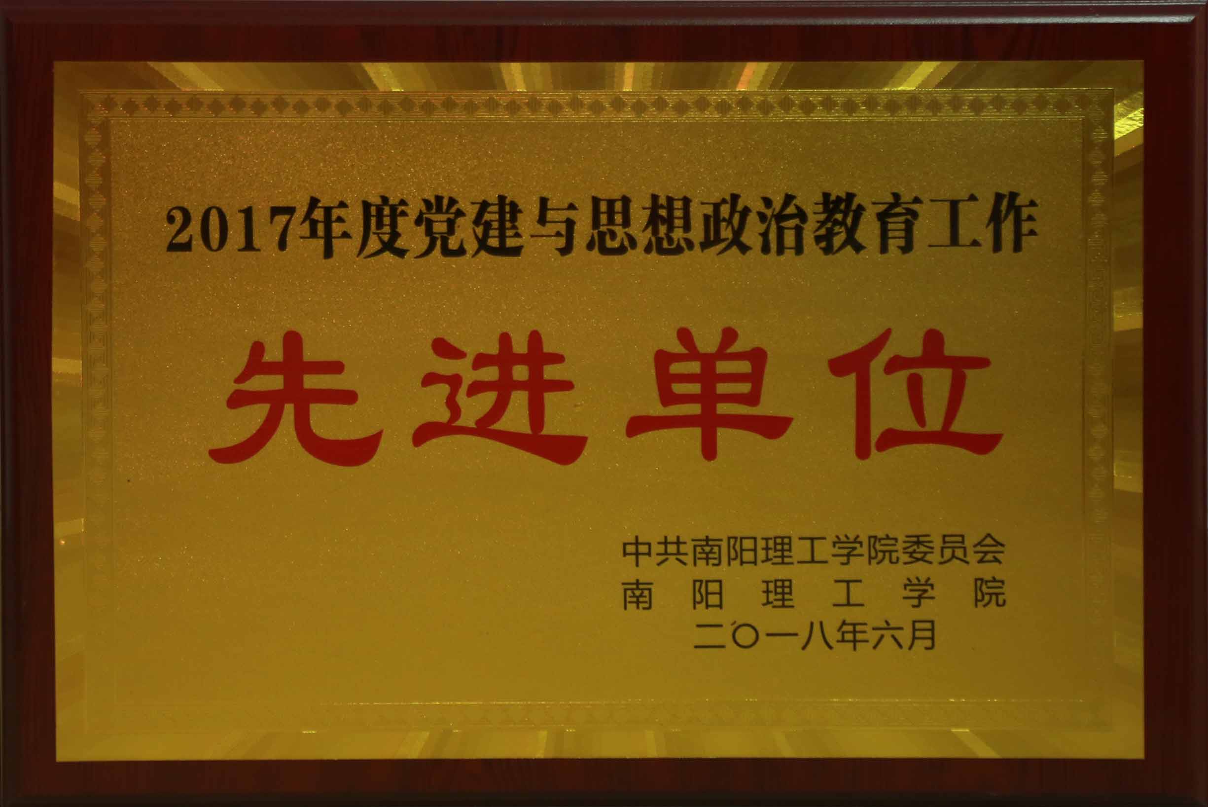 201806党建与思政教育工作先进单位.jpg 201806党建与思政教育工作先进单位.jpg