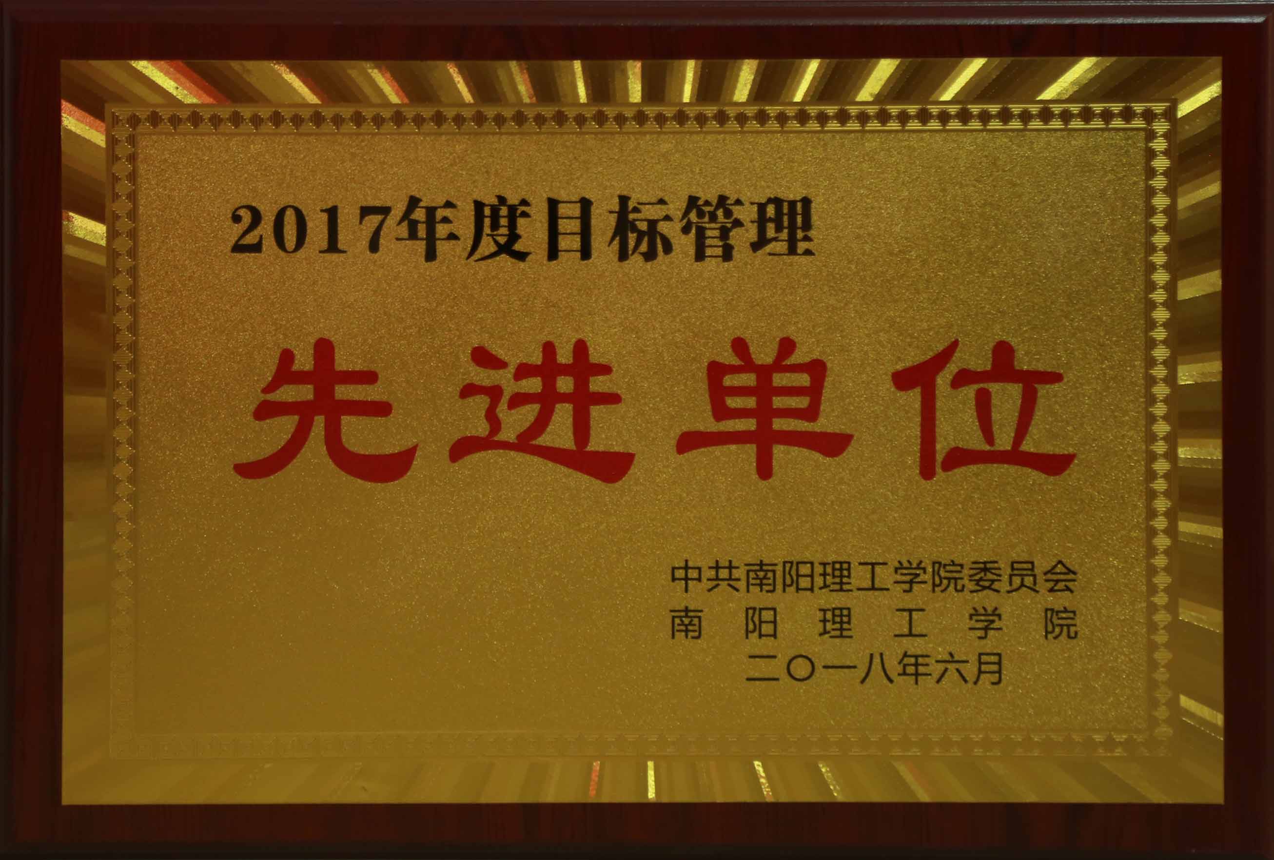 201806目标管理先进单位.jpg