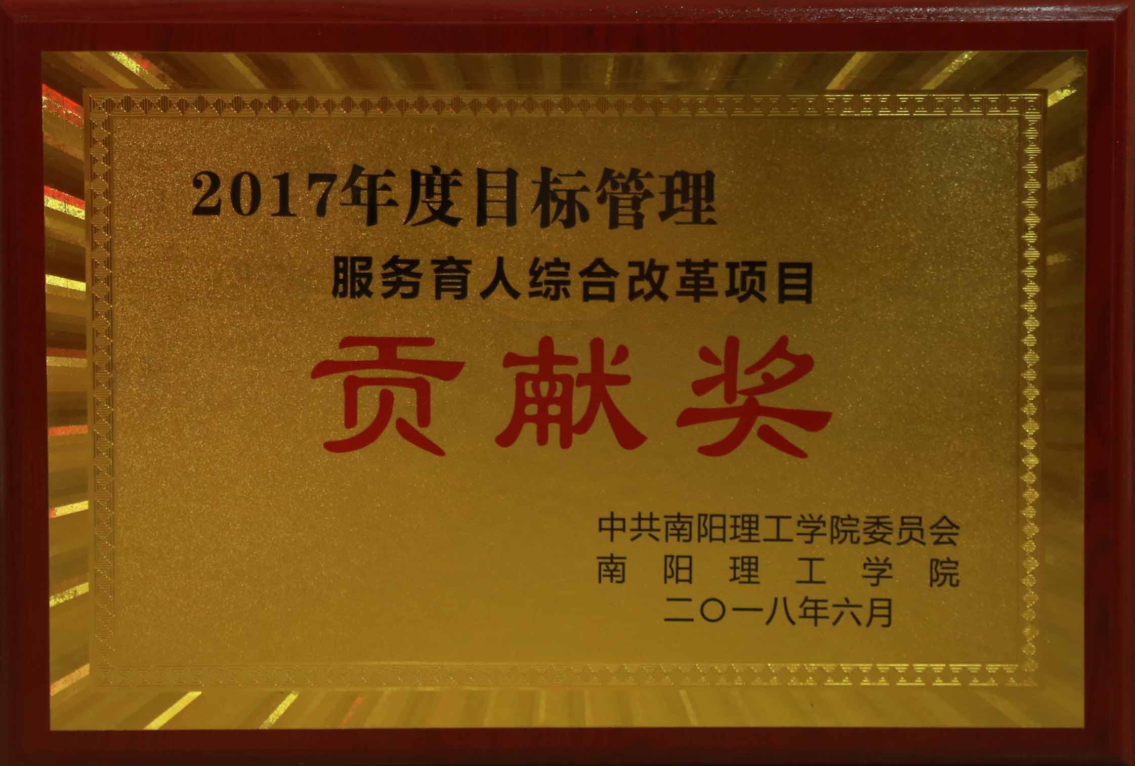 201806目标管理服务育人综合改革贡献奖.jpg 201806目标管理服务育人综合改革贡献奖.jpg