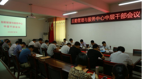 后勤中心召开中层干部会议暨暑期工作安排会2421.png 后勤中心召开中层干部会议暨暑期工作安排会2421.png