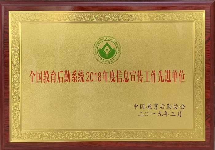 201903252018年度全国教育后勤系统信息宣传工作先进单位.jpg